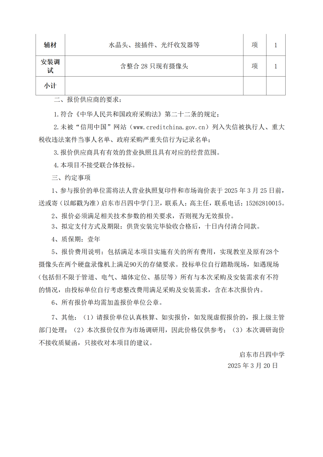 启东市吕四中学教育教学音视频管理系统及部分存储升级市场询价公告_02.png