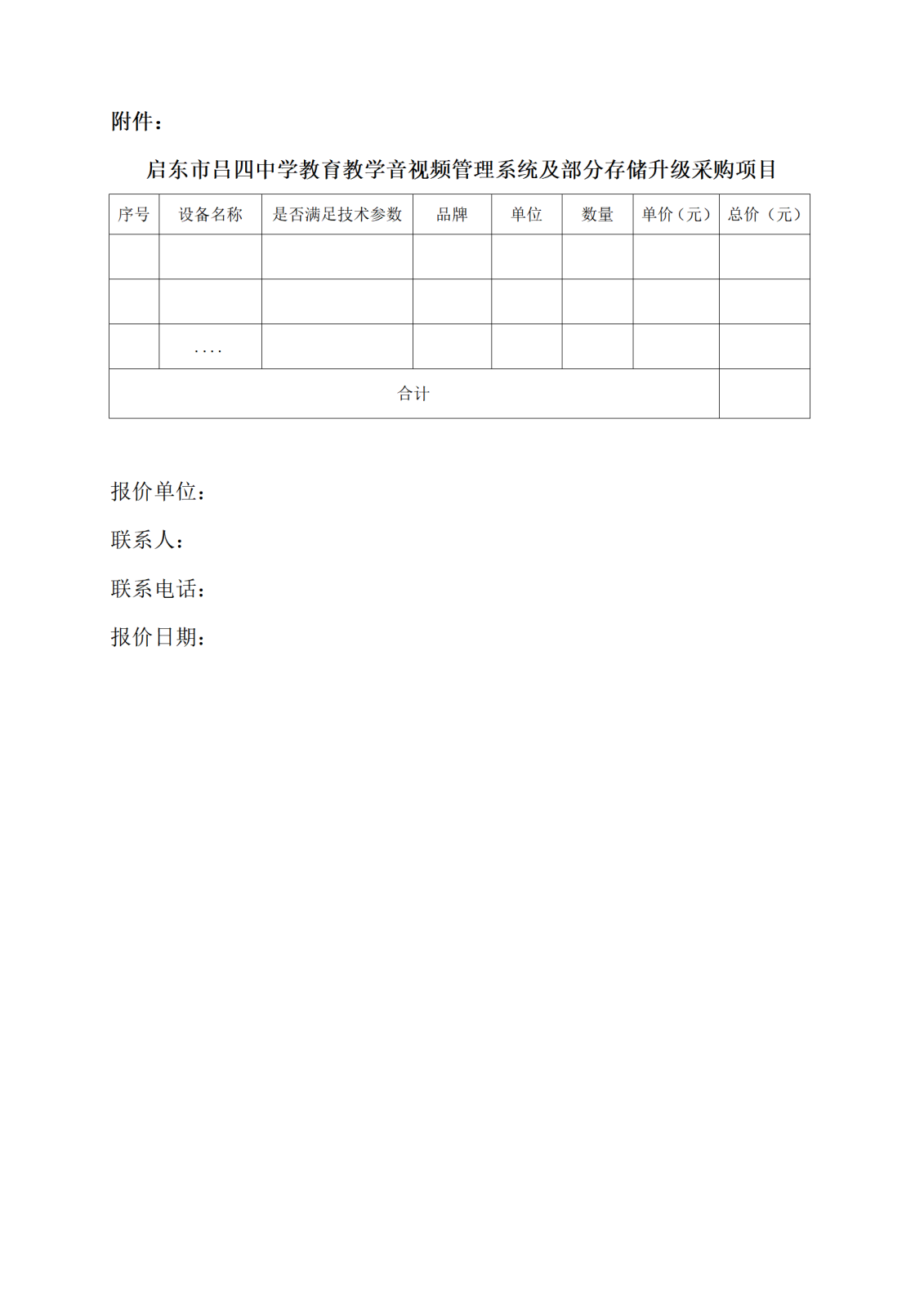 启东市吕四中学教育教学音视频管理系统及部分存储升级市场询价公告_03.png